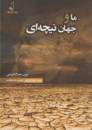 کتاب ما و جهان نیچه‌ای | انتشارات نقد فرهنگ