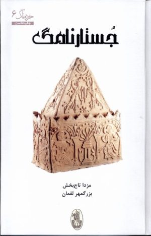 کتاب جستار نامگ | انتشارات شورآفرین