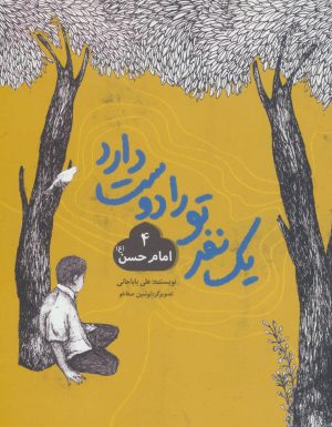 کتاب یک نفر تو را دوست دارد 4 | انتشارات به نشر