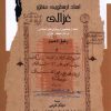کتاب ابعاد ارسطویی منطق غزالی | انتشارات نگاه معاصر