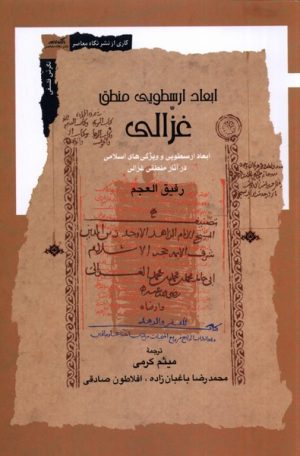 کتاب ابعاد ارسطویی منطق غزالی | انتشارات نگاه معاصر