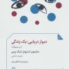 کتاب دیوار دریایی/یک زندگی | انتشارات مروارید