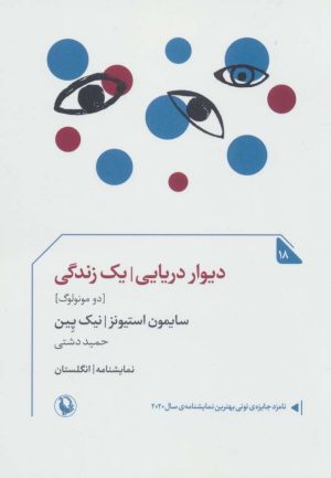 کتاب دیوار دریایی/یک زندگی | انتشارات مروارید