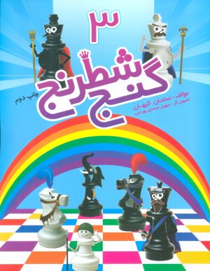 کتاب گنج شطرنج 3 | انتشارات شباهنگ
