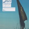 کتاب داماهی | انتشارات نشر چشمه