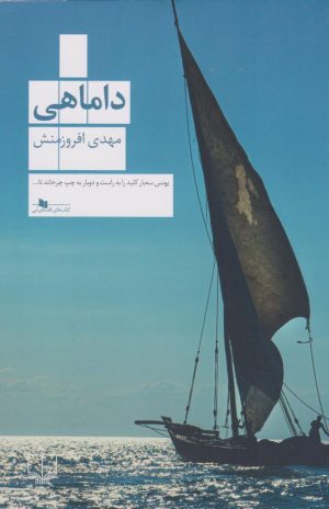 کتاب داماهی | انتشارات نشر چشمه