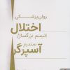 کتاب روان پزشکی اختلال اتیسم بزرگسال و سندرم آسپرگر | انتشارات کتابسرای میردشتی