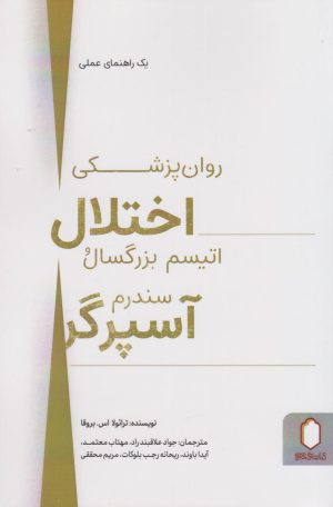کتاب روان پزشکی اختلال اتیسم بزرگسال و سندرم آسپرگر | انتشارات کتابسرای میردشتی