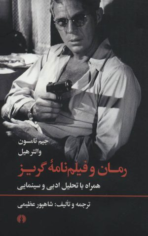 کتاب رمان و فیلم نامه گریز | انتشارات علمی و فرهنگی