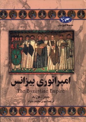 کتاب امپراتوری بیزانس | انتشارات ققنوس