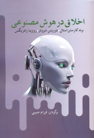 کتاب اخلاق در هوش مصنوعی | انتشارات آریابان