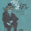 کتاب سلام آقای پاپا تریستان | انتشارات حوض نقره