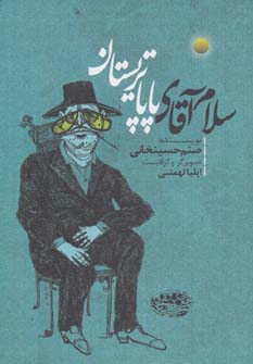 کتاب سلام آقای پاپا تریستان | انتشارات حوض نقره