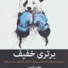 کتاب برتری خفیف | انتشارات میلکان