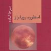 کتاب اسطوره،رویا،راز | انتشارات نشر کتاب پارسه