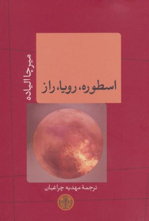 کتاب اسطوره،رویا،راز | انتشارات نشر کتاب پارسه