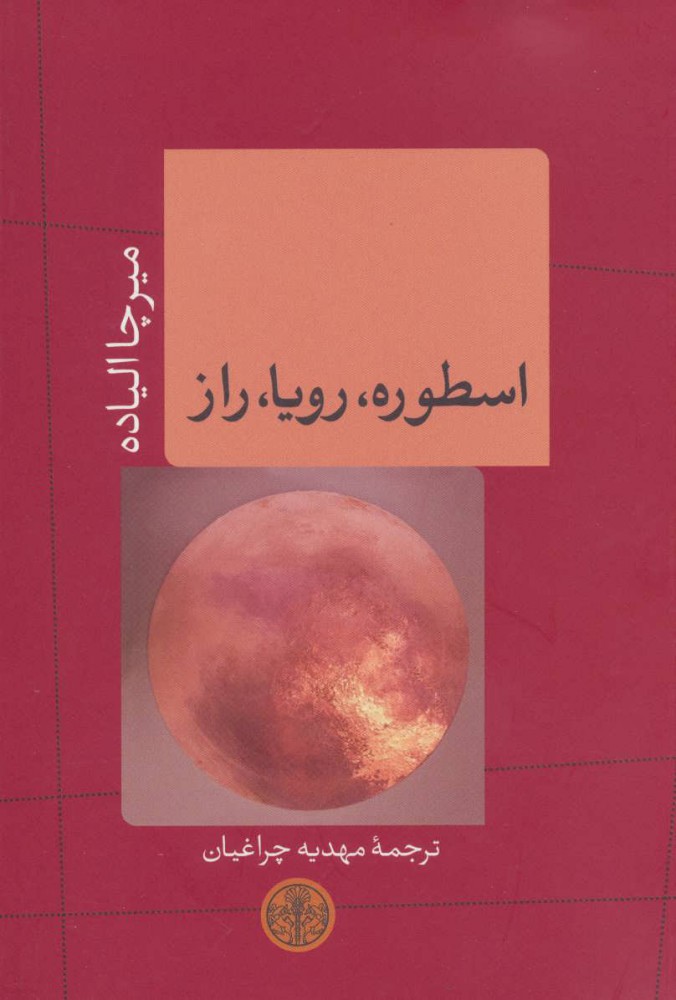 کتاب اسطوره،رویا،راز | انتشارات نشر کتاب پارسه