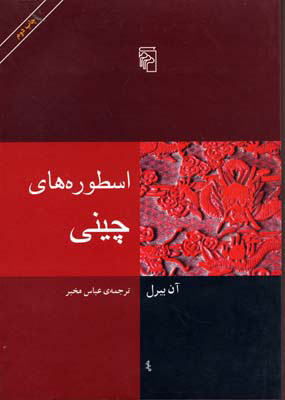 کتاب اسطوره های چینی | انتشارات مرکز
