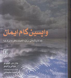 کتاب واپسین گام ایمان | انتشارات علم