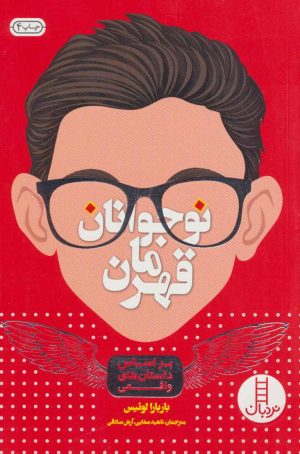 کتاب نوجوانان قهرمان | انتشارات فنی ایران نردبان