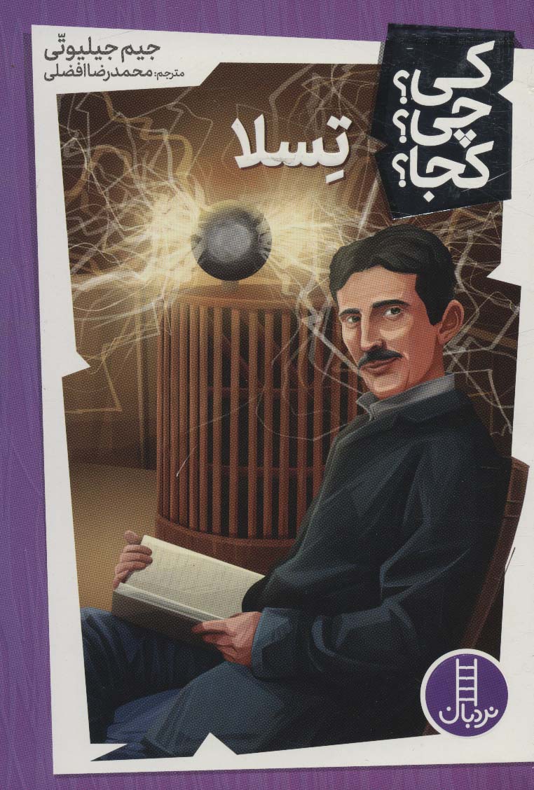 کتاب تسلا | انتشارات فنی ایران نردبان