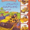 کتاب با ماشین های راه و ساختمان آشنا می شوم | انتشارات قدیانی