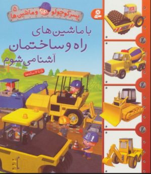 کتاب با ماشین های راه و ساختمان آشنا می شوم | انتشارات قدیانی