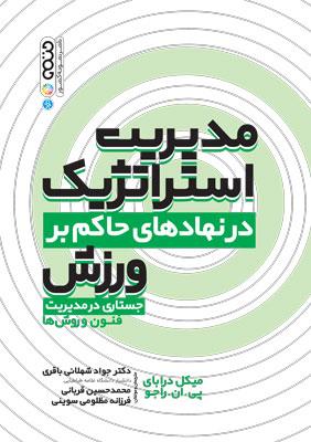 کتاب مدیریت استراتژیک در نهادهای حاکم بر ورزش | انتشارات حتمی