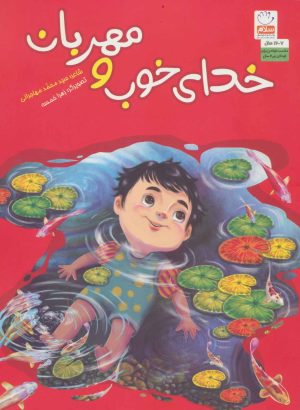 کتاب خدای خوب و مهربان | انتشارات جمال