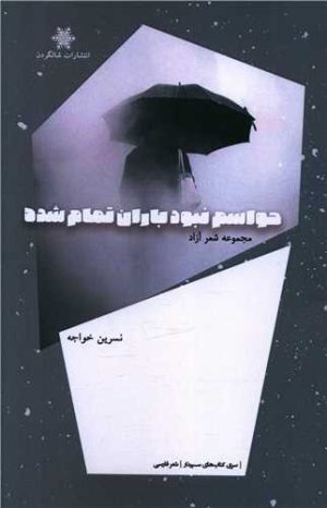 کتاب حواسم نبود باران تمام شده | انتشارات شالگردن