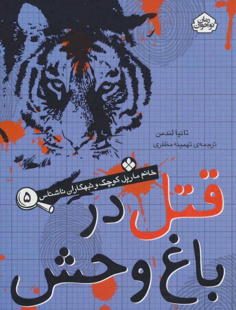 کتاب قتل در باغ وحش | انتشارات نشر پنجره
