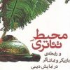 کتاب محیط تئاتری | انتشارات افراز