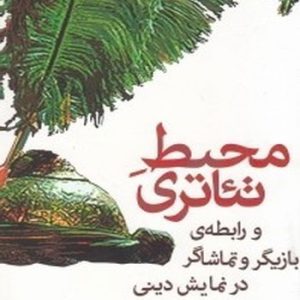 کتاب محیط تئاتری | انتشارات افراز