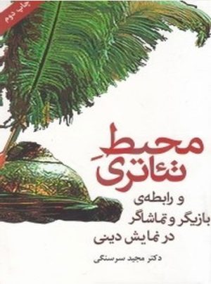 کتاب محیط تئاتری | انتشارات افراز