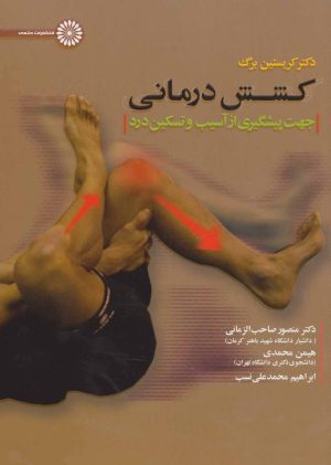 کتاب کشش درمانی | انتشارات حتمی