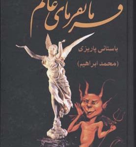 کتاب فرمانفرمای عالم | انتشارات علم