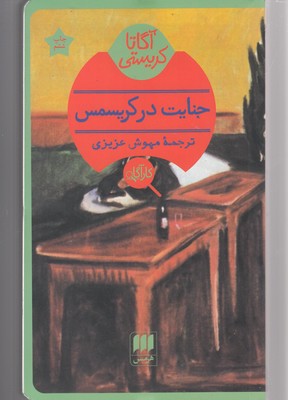کتاب جنایت در کریسمس | انتشارات هرمس