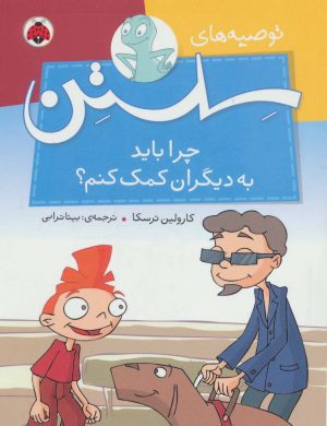 کتاب چرا باید به دیگران کمک کنم؟ | انتشارات شهر قلم