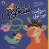 کتاب شنغولی با دروغهای غول غولی | انتشارات شهر قلم
