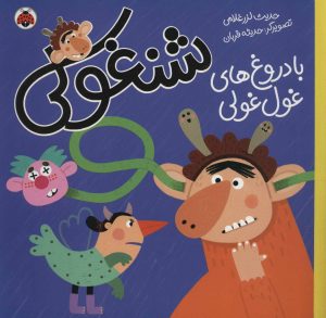 کتاب شنغولی با دروغ‌های غول غولی | انتشارات شهر قلم