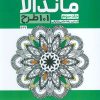 کتاب کتاب بزرگ رنگ آمیزی ماندالا 3 (101 طرح،کد 1237) | انتشارات حتمی