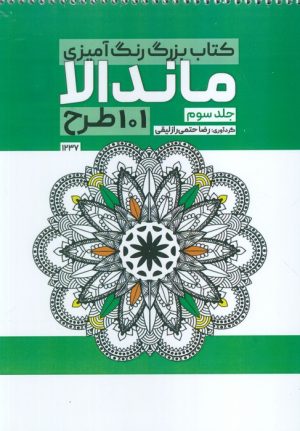 کتاب کتاب بزرگ رنگ آمیزی ماندالا 3 (101 طرح،کد 1237) | انتشارات حتمی