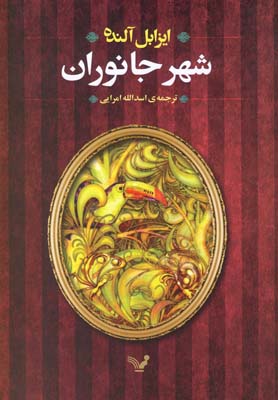 کتاب شهر جانوران | انتشارات کتابسرای تندیس