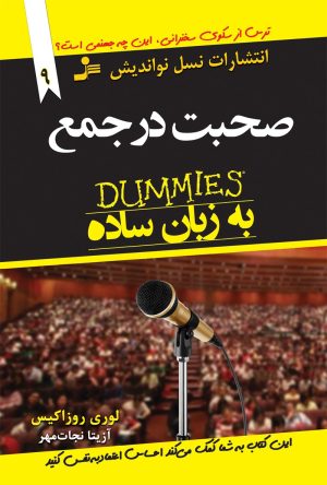 کتاب صحبت در جمع به زبان ساده | انتشارات نسل نواندیش