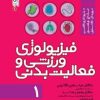 کتاب فیزیولوژی ورزشی و فعالیت بدنی 1 | انتشارات حتمی