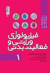 کتاب فیزیولوژی ورزشی و فعالیت بدنی 1 | انتشارات حتمی