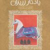 کتاب یادگار زریران | انتشارات پیدایش