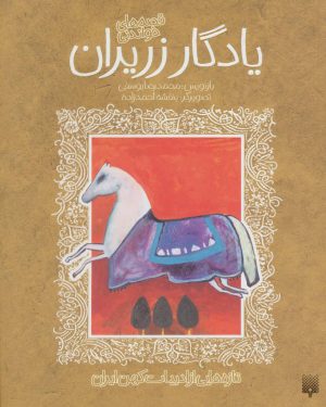کتاب یادگار زریران | انتشارات پیدایش