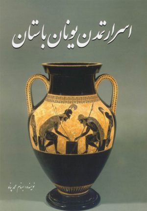 کتاب اسرار تمدن یونان باستان | انتشارات سبزان