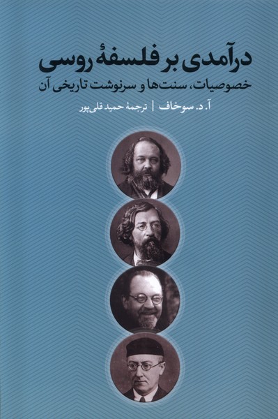 کتاب درآمدی بر فلسفهی روسی | انتشارات نقد فرهنگ